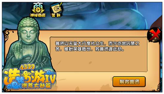 造梦西游4解救普贤菩萨 40级剧情副本开启