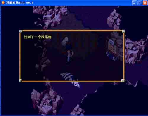 《石器时代XP》单机版全攻略