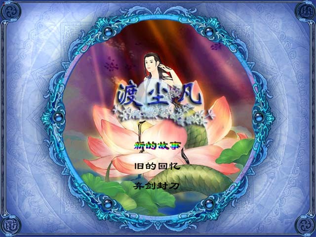 《渡尘凡》全攻略